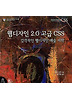 웹디자인 2.0 고급 CSS: 감각적인 웹디자인 예술 미학