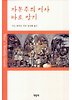 자본주의 역사 바로 알기
