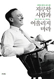 지루한 사람과 어울리지 마라