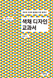 색채 디자인 교과서