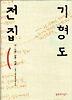 기형도 전집