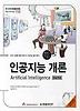 인공지능 개론(2ND ED)
