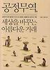공정무역 세상을 바꾸는 아름다운 거래