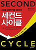 세컨드 사이클