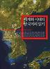 세계화 시대의 한국지리 읽기
