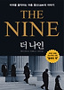 더 나인(THE NINE)