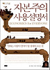 자본주의 사용설명서