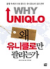 왜 유니클로만 팔리는가