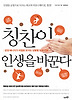 칭찬이 인생을 바꾼다