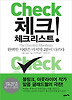 체크 체크리스트