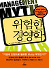 위험한 경영학
