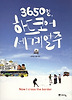 3650일 하드코어 세계일주