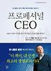 프로페셔널 CEO