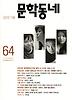 문학동네 64호 (계간) 2010 가을호