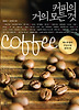 커피의 거의 모든 것