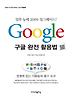 GOOGLE 구글 완전 활용법
