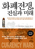 화폐전쟁 진실과 미래