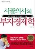 시골의사의 부자 경제학