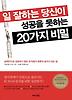 일 잘하는 당신이 성공을 못하는 20가지 비밀