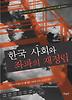 한국 사회와 좌파의 재정립