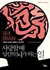 사랑할 때 당신의 뇌가 하는 일