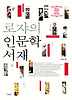 로쟈의 인문학 서재