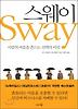 스웨이(SWAY)
