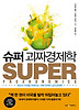 슈퍼 괴짜경제학