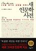 새 인문학 사전