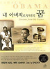 내 아버지로부터의 꿈