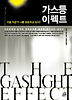 가스등 이펙트