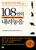 108번의 내려놓음