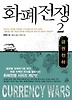 화폐전쟁. 2