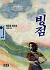 빙점(청목정선세계문학 39)