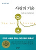 사랑의 기술
