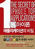 1등 아이폰 애플리케이션의 비밀