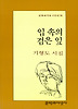 입 속의 검은 잎(문학과지성시인선 80)