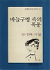 바늘구멍 속의 폭풍(문학과지성 시인선 151)