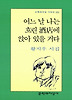 어느 날 나는 흐린 주점에 앉아 있을 거다(문학과지성시인선 220)