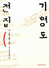 기형도전집