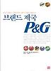 브랜드 제국 P&G