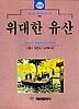 위대한 유산(혜원세계문학 59)