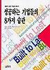 성공하는 기업들의 8가지 습관