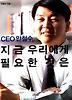 CEO 안철수, 지금 우리에게 필요한 것은