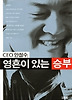 CEO 안철수 영혼이 있는 승부