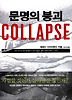 문명의 붕괴 COLLAPSE