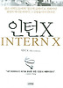 인턴 X