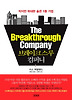 브레이크스루 컴퍼니
