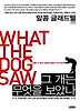 그 개는 무엇을 보았나