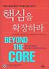 핵심을 확장하라